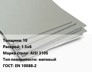 Лист нержавеющий 10 1.5х6 Сталь: AISI 310S Тип:матовый EN 10088-2